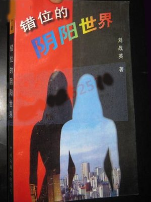 cover image of 错位的阴阳世界 (Malposed World of Yin and Yang)